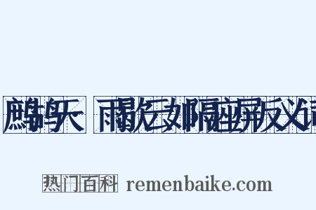 鹧鸪天·雨歇云如隔座屏反义词是什么意思的图片